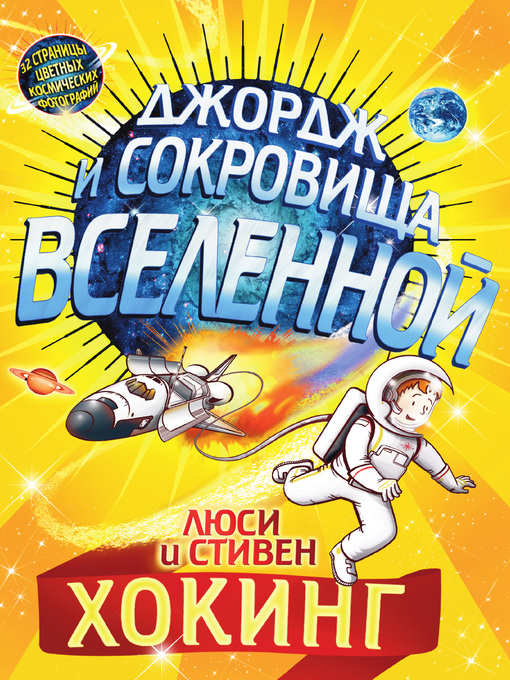 Title details for Джордж и сокровища Вселенной by Хокинг, Стивен - Available